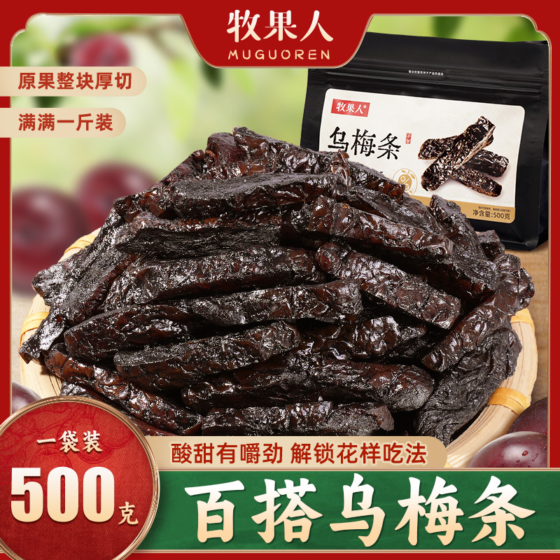 牧果人乌梅条500g